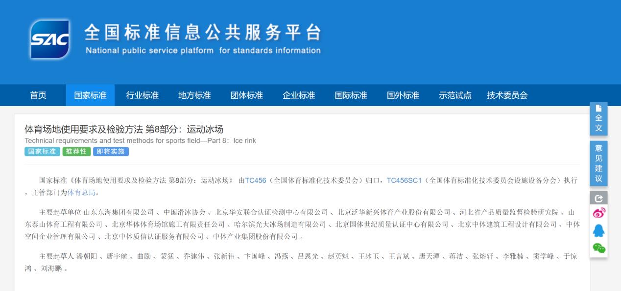 The national standard “Requirements and Inspection Methods for the Use of Sports Venues Part 8: Sports Ice rinks” co authored by Pan China Sports has been released on August 23