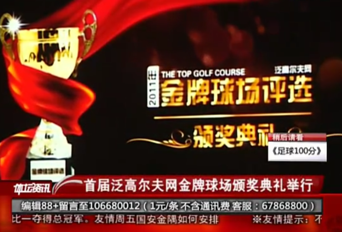 First Pan Golf Network Gold Course Award Ceremony Held