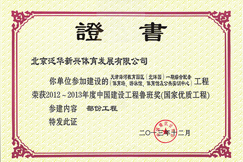 中国建设工程鲁班奖(国家优质工程)