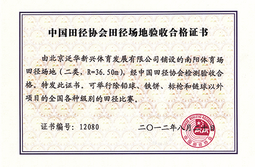 南阳体育场田径场地合格证书